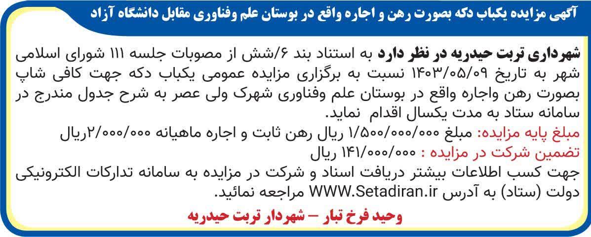 آگهی مزایده یکباب دکه بصورت رهن واجاره واقع در بوستان علم و فناوری مقابل دانشگاه آزاد