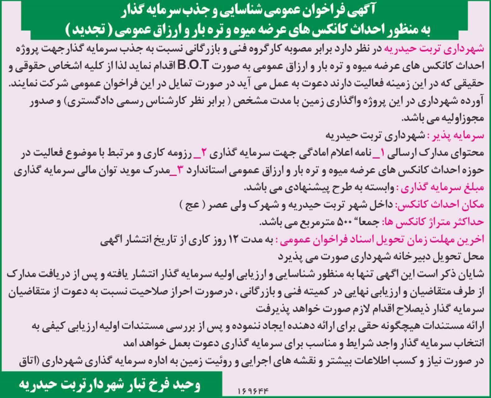 آگهی فراخوان عمومی شناسایی و جذب سرمایه گذار به منظور احداث کانکس های عرضه میوه و تره بار و ارزاق عمومی ( تجدید )