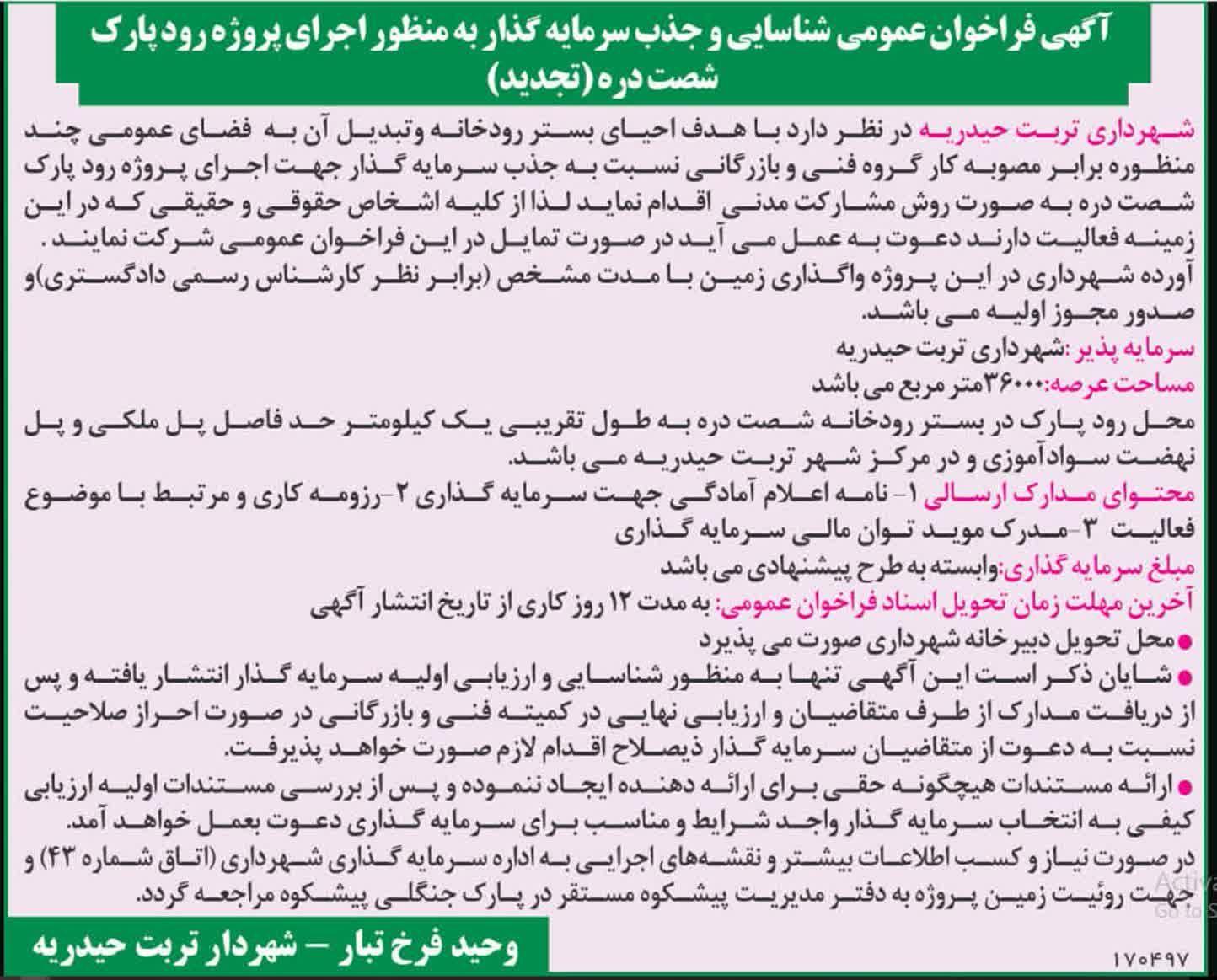 آگهی فراخوان عمومی شناسایی و جذب سرمایه گذار به منظور اجرای پروژه  رود پارک شصت دره ( تجدید )